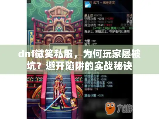 dnf微笑私服，为何玩家屡被坑？避开陷阱的实战秘诀
