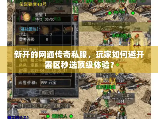 新开的网通传奇私服，玩家如何避开雷区秒选顶级体验？