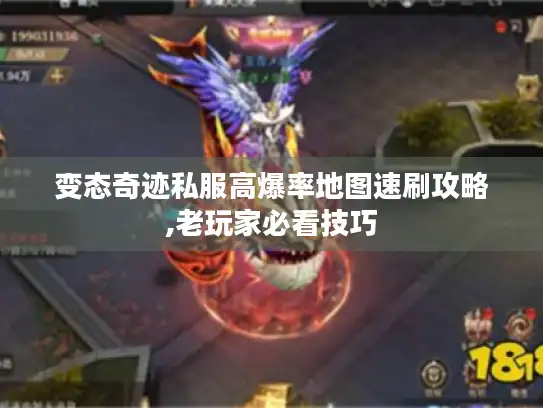 变态奇迹私服高爆率地图速刷攻略,老玩家必看技巧