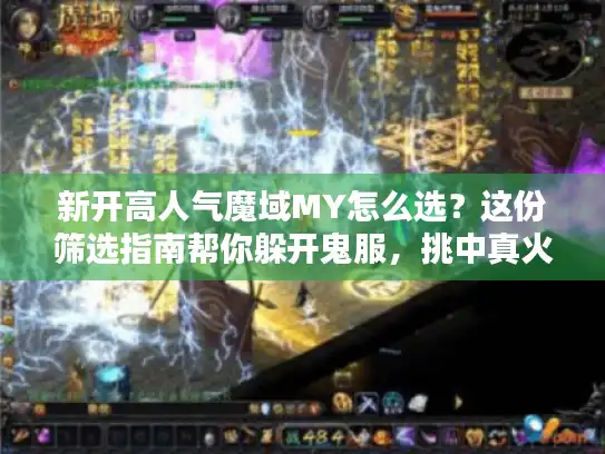 新开高人气魔域MY怎么选？这份筛选指南帮你躲开鬼服，挑中真火爆区服