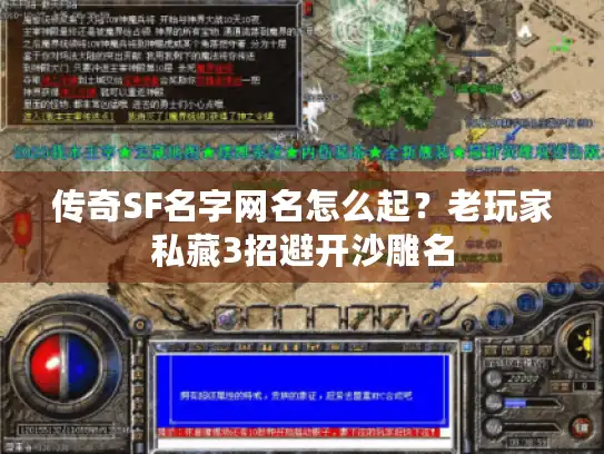 传奇SF名字网名怎么起？老玩家私藏3招避开沙雕名