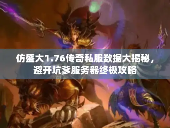 仿盛大1.76传奇私服数据大揭秘，避开坑爹服务器终极攻略