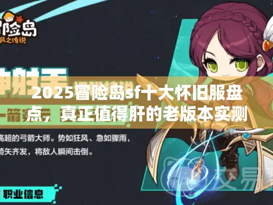 2025冒险岛sf十大怀旧服盘点，真正值得肝的老版本实测