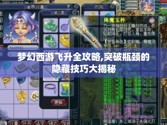 梦幻西游飞升全攻略,突破瓶颈的隐藏技巧大揭秘