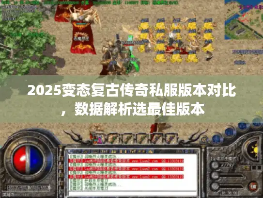 2025变态复古传奇私服版本对比，数据解析选最佳版本