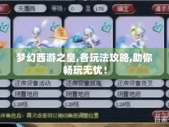 梦幻西游之皇,各玩法攻略,助你畅玩无忧！