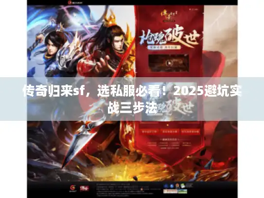 传奇归来sf，选私服必看！2025避坑实战三步法