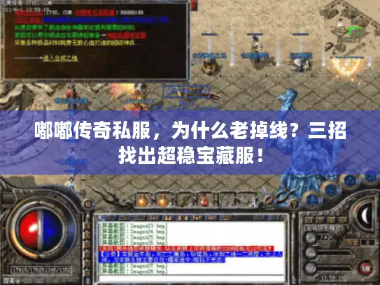 嘟嘟传奇私服，为什么老掉线？三招找出超稳宝藏服！