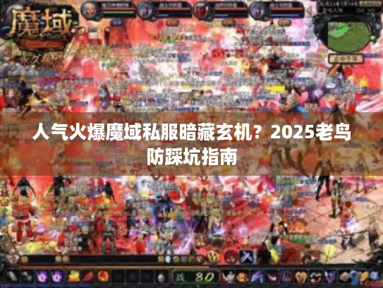 人气火爆魔域私服暗藏玄机？2025老鸟防踩坑指南