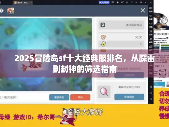 2025冒险岛sf十大经典服排名，从踩雷到封神的筛选指南