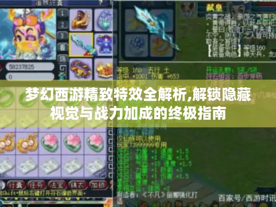 梦幻西游精致特效全解析,解锁隐藏视觉与战力加成的终极指南