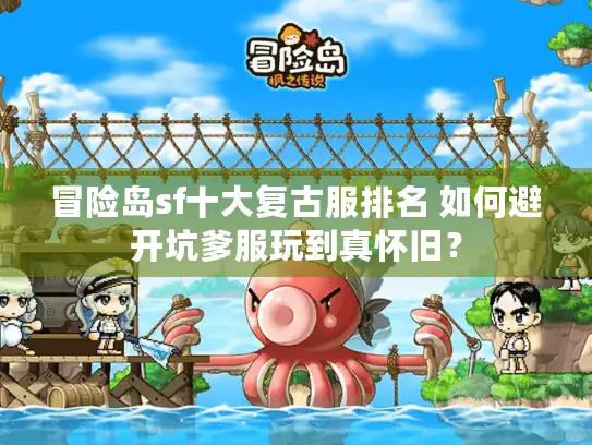 冒险岛sf十大复古服排名 如何避开坑爹服玩到真怀旧? 冒险岛sf十大复古服排名 如何避开坑爹服玩到真怀旧?