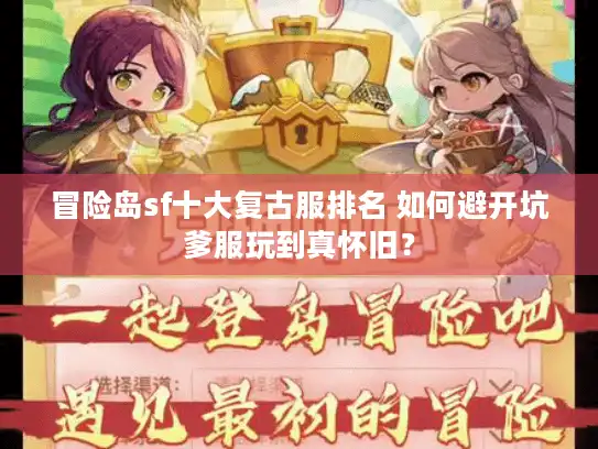 冒险岛sf十大复古服排名 如何避开坑爹服玩到真怀旧? 冒险岛sf十大复古服排名 如何避开坑爹服玩到真怀旧?