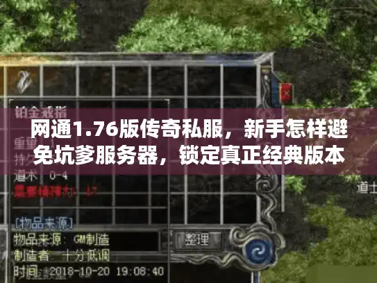 网通1.76版传奇私服,新手怎样避免坑爹服务器,锁定真正经典版本? 网通1.76版传奇私服,新手怎样避免坑爹服务器,锁定真正经典版本?