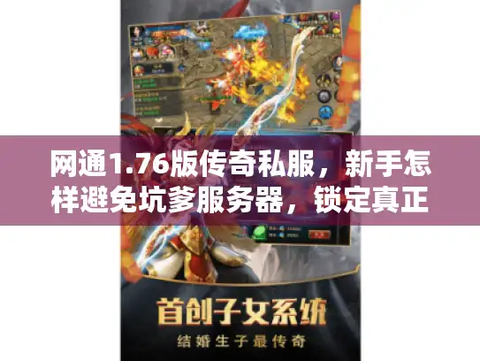 网通1.76版传奇私服,新手怎样避免坑爹服务器,锁定真正经典版本? 网通1.76版传奇私服,新手怎样避免坑爹服务器,锁定真正经典版本?