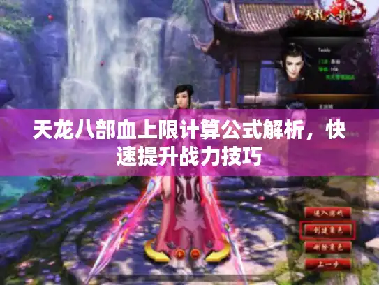 天龙八部血上限计算公式解析,快速提升战力技巧 天龙八部血上限计算公式解析,快速提升战力技巧