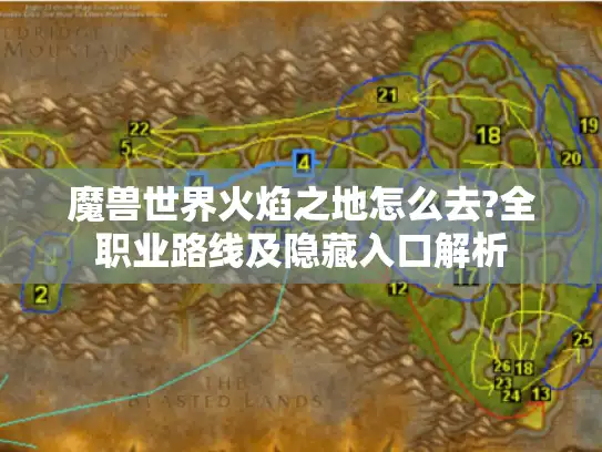 魔兽世界火焰之地怎么去?全职业路线及隐藏入口解析