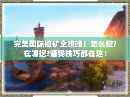 完美国际挖矿全攻略！怎么挖?在哪挖?赚钱技巧都在这！