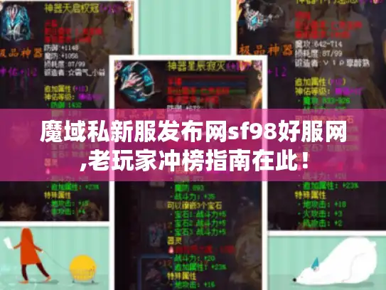 魔域私新服发布网sf98好服网,老玩家冲榜指南在此！