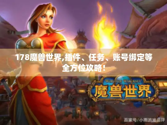 178魔兽世界,插件、任务、账号绑定等全方位攻略！