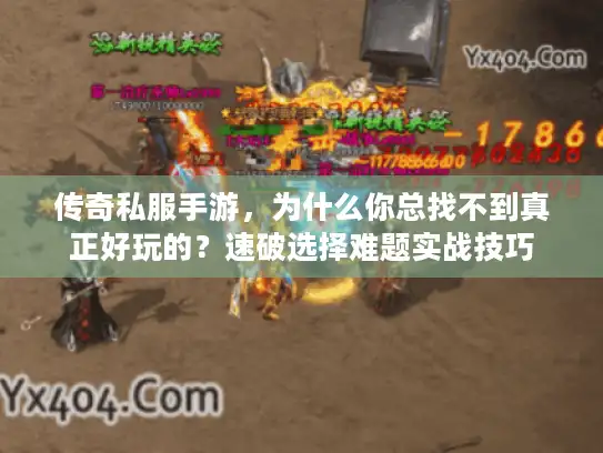传奇私服手游，为什么你总找不到真正好玩的？速破选择难题实战技巧