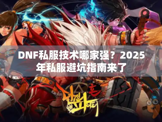 DNF私服技术哪家强？2025年私服避坑指南来了