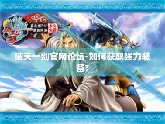 破天一剑官网论坛-如何获取强力装备? 破天一剑官网论坛-如何获取强力装备?
