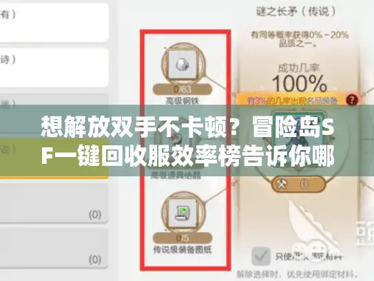 想解放双手不卡顿？冒险岛SF一键回收服效率榜告诉你哪家行
