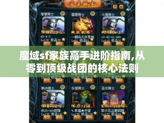 魔域sf家族高手进阶指南,从零到顶级战团的核心法则