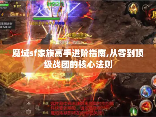 魔域sf家族高手进阶指南,从零到顶级战团的核心法则