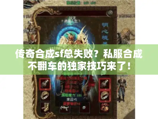 传奇合成sf总失败？私服合成不翻车的独家技巧来了！