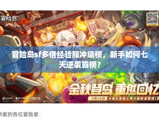 冒险岛sf多倍经验服冲级榜，新手如何七天逆袭霸榜？