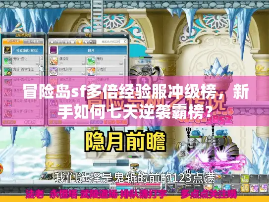 冒险岛sf多倍经验服冲级榜，新手如何七天逆袭霸榜？