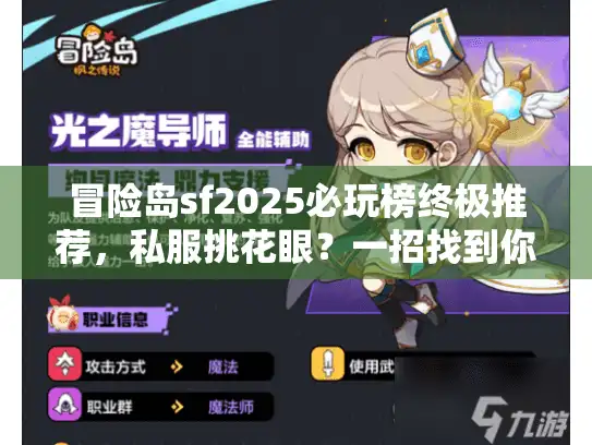 冒险岛sf2025必玩榜终极推荐，私服挑花眼？一招找到你的完美服！