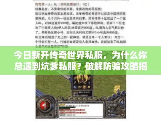今日新开传奇世界私服，为什么你总遇到坑爹私服？破解防骗攻略揭秘