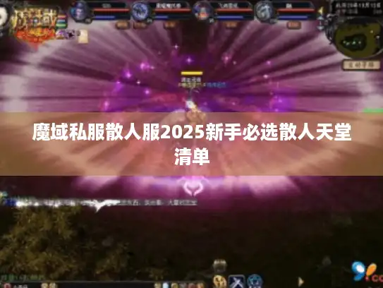魔域私服散人服2025新手必选散人天堂清单