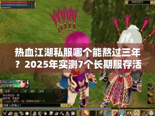 热血江湖私服哪个能熬过三年？2025年实测7个长期服存活率数据