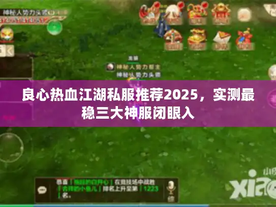 良心热血江湖私服推荐2025,实测最稳三大神服闭眼入 良心热血江湖私服推荐2025,实测最稳三大神服闭眼入