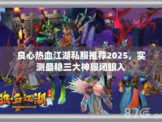 良心热血江湖私服推荐2025,实测最稳三大神服闭眼入 良心热血江湖私服推荐2025,实测最稳三大神服闭眼入