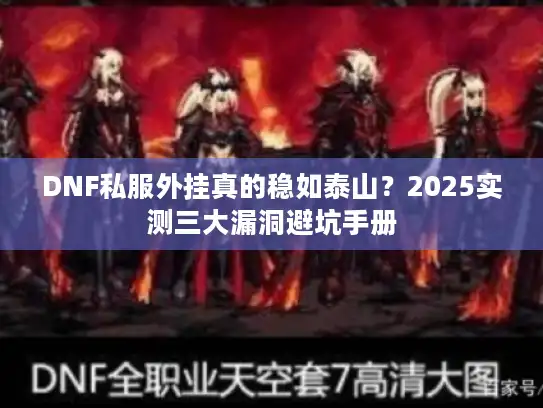 DNF私服外挂真的稳如泰山？2025实测三大漏洞避坑手册