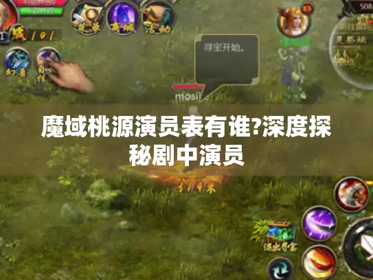 魔域桃源演员表有谁?深度探秘剧中演员