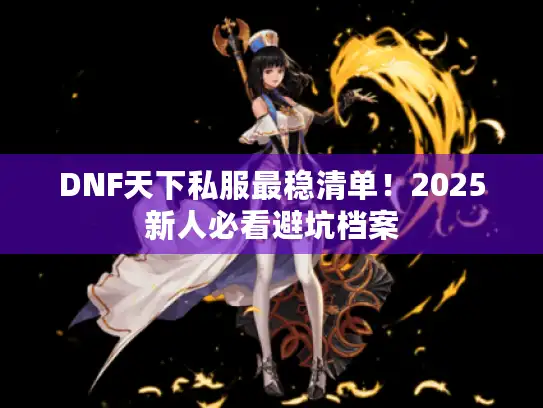 DNF天下私服最稳清单！2025新人必看避坑档案