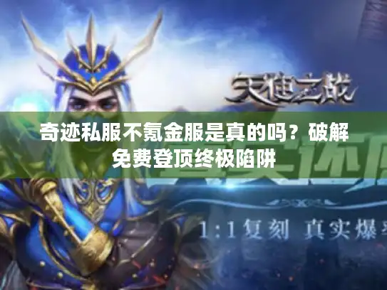 奇迹私服不氪金服是真的吗？破解免费登顶终极陷阱