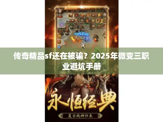 传奇精品sf还在被骗？2025年微变三职业避坑手册