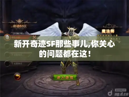 新开奇迹SF那些事儿,你关心的问题都在这！