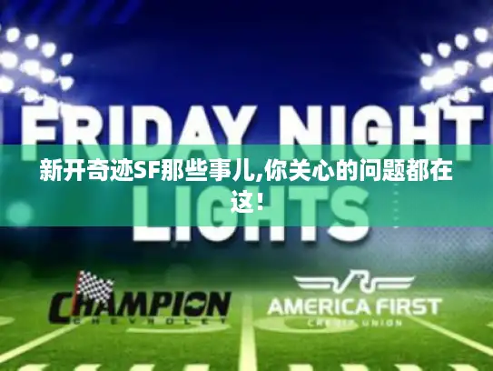 新开奇迹SF那些事儿,你关心的问题都在这！