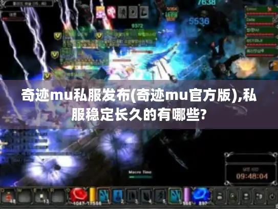 奇迹mu私服发布(奇迹mu官方版),私服稳定长久的有哪些? 奇迹mu私服发布(奇迹mu官方版),私服稳定长久的有哪些?
