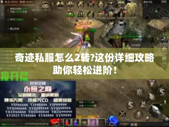 奇迹私服怎么2转?这份详细攻略助你轻松进阶！