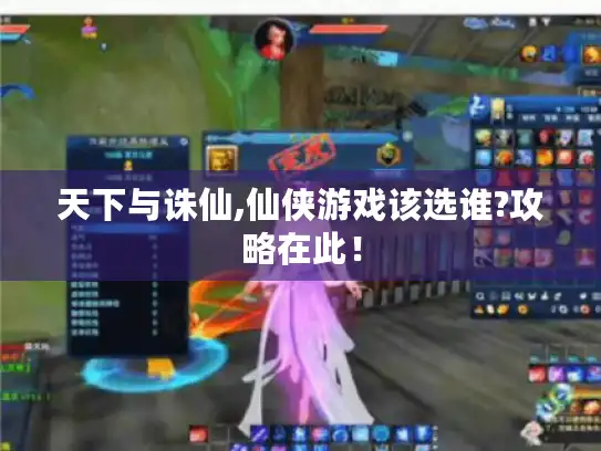 天下与诛仙,仙侠游戏该选谁?攻略在此！