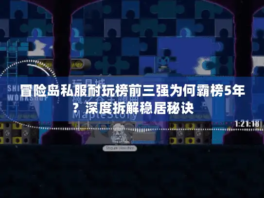冒险岛私服耐玩榜前三强为何霸榜5年？深度拆解稳居秘诀